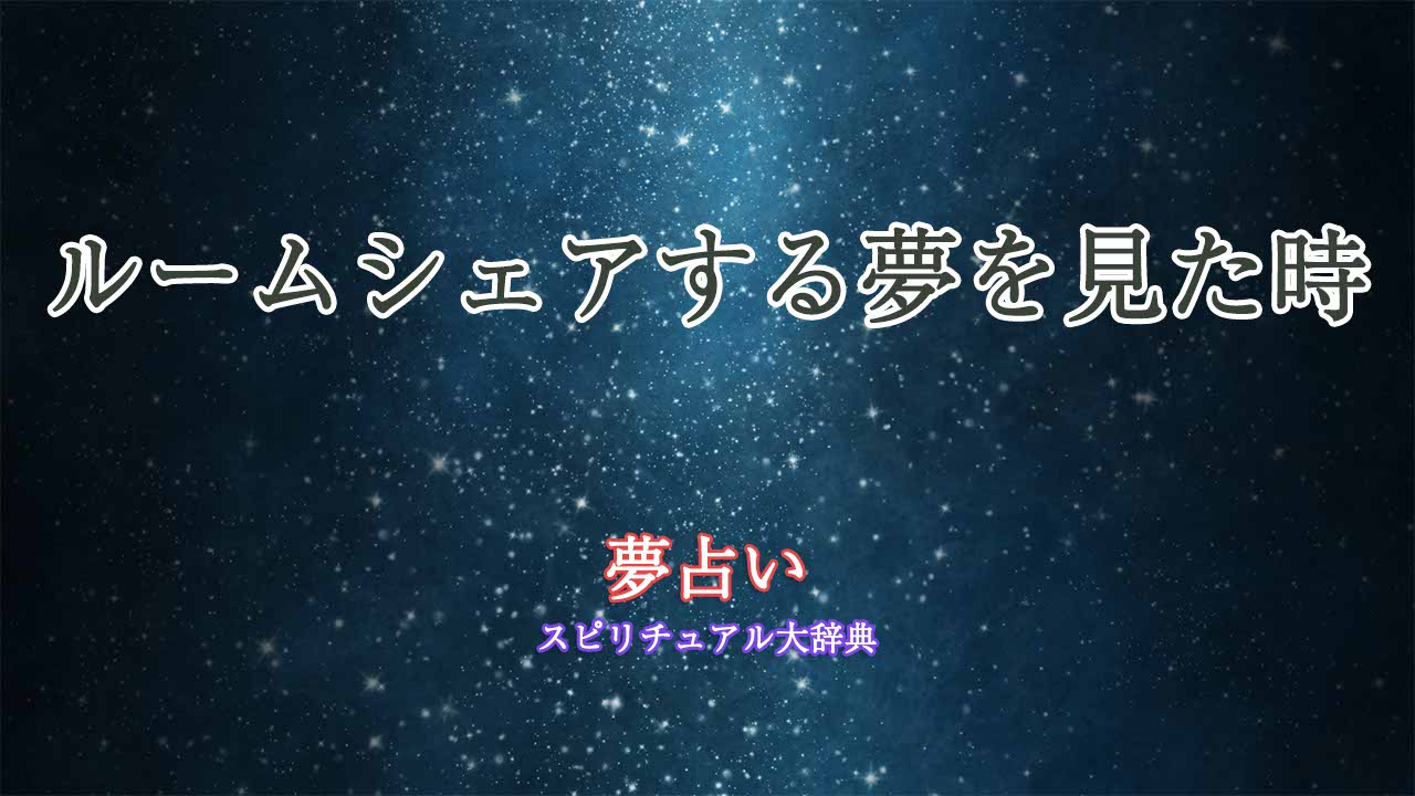 ルームシェアする夢-夢占い