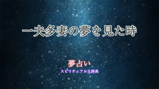 一夫多妻-夢占い