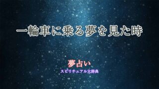 一輪車に乗る-夢占い