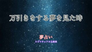 万引-夢占い