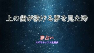 上の歯が抜ける夢占い
