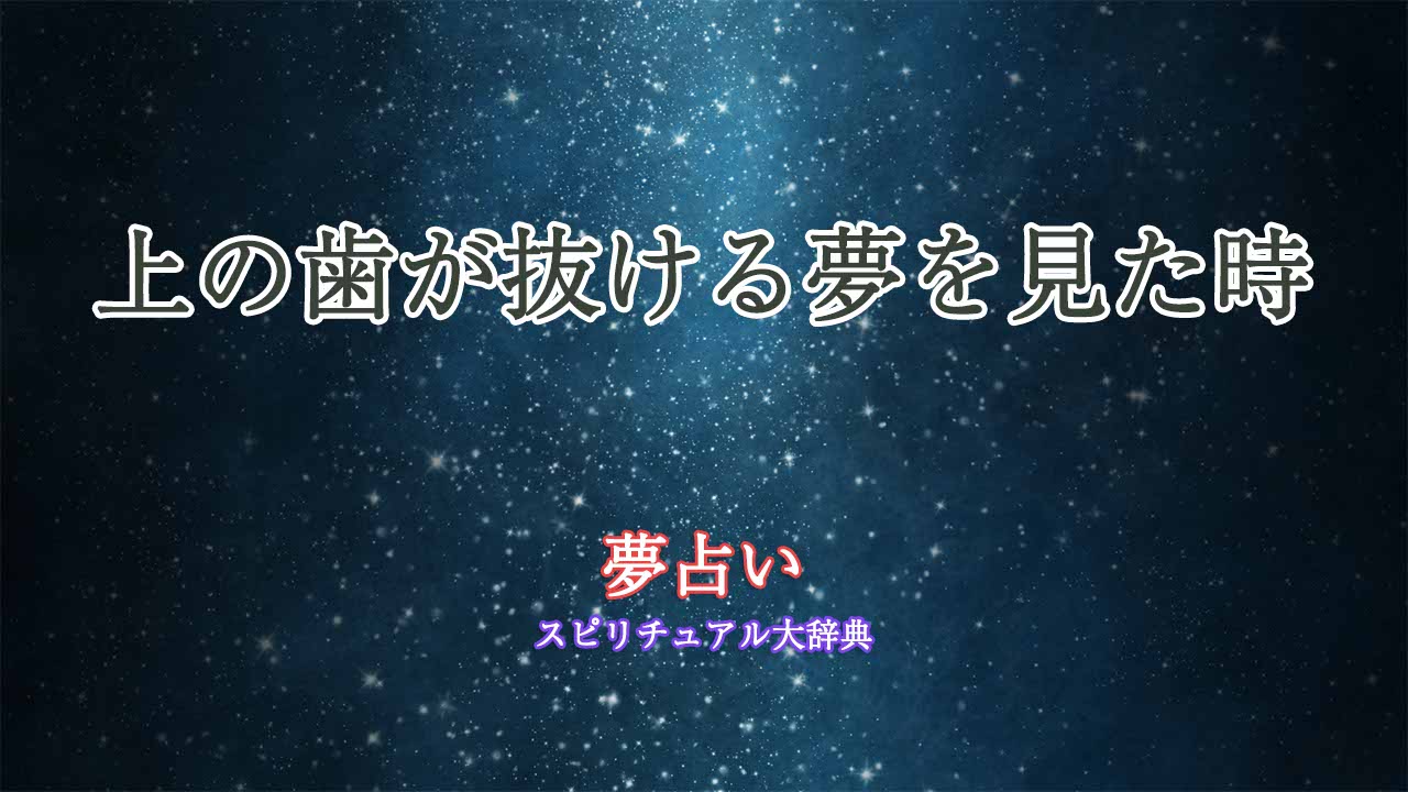 上の歯が抜ける夢占い
