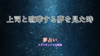 上司と喧嘩する夢-夢占い
