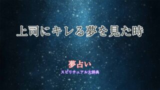 上司にキレる夢-夢占い
