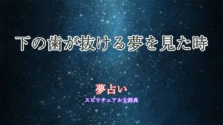 下の歯が抜ける夢-夢占い