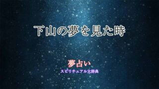 下山-夢占い