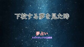 下校する-夢占い