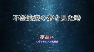 不妊-治療-夢-占い