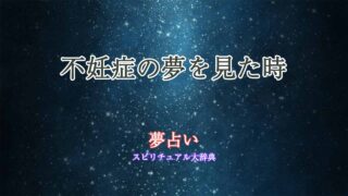 不妊症-夢占い
