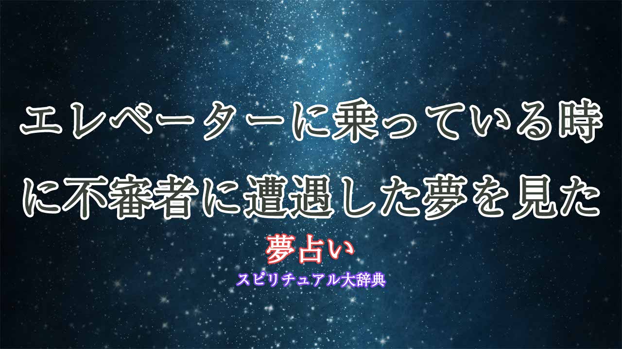 不審者-エレベーター-夢占い