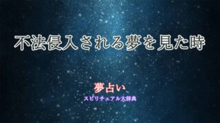不法侵入される-夢占い
