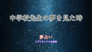 中学校-先生-夢占い