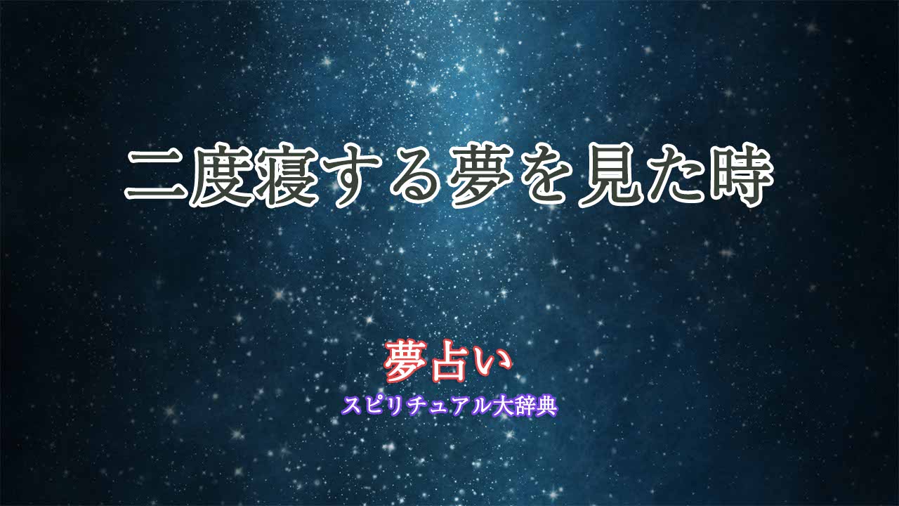 二度寝する夢-夢占い