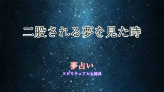 二股される夢-夢占い