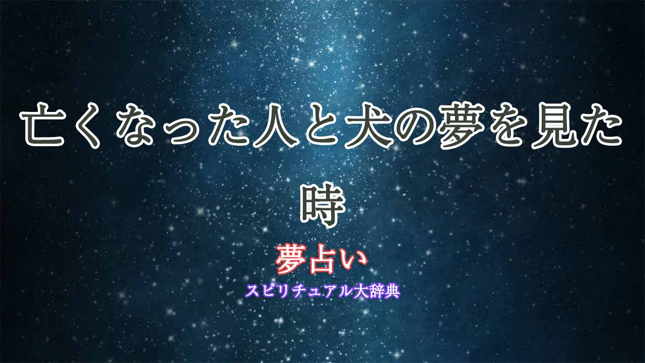 亡くなった人-犬-夢占い