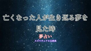 亡くなった人-生き返る-夢占い