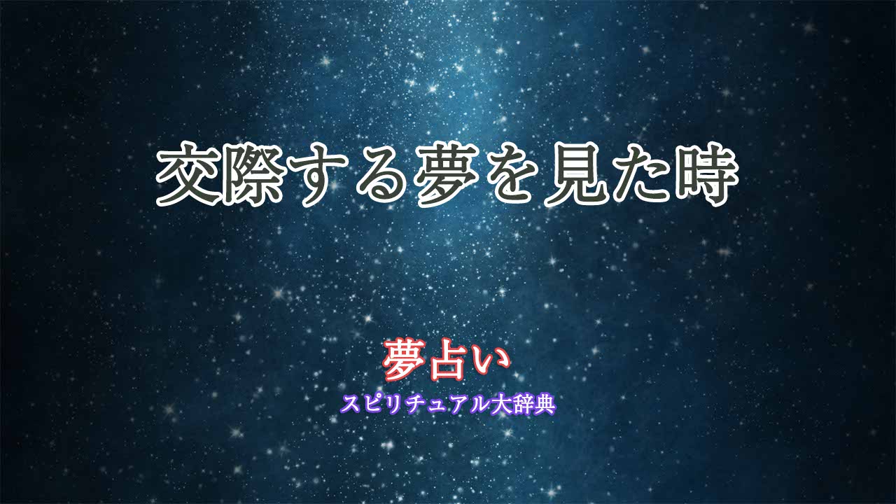 交際する夢-夢占い