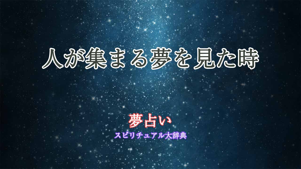 人-が-集まる-夢-占い