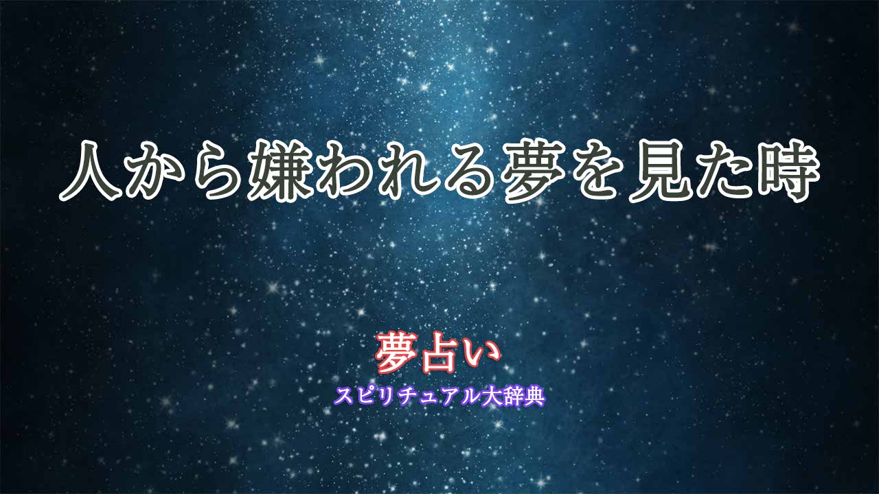 人から嫌われる夢-夢占い