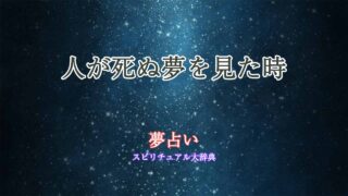 人が死ぬ-ゆめ-夢占い