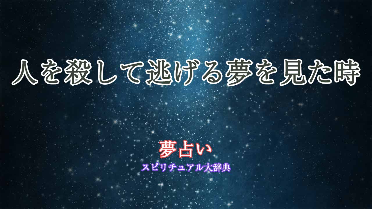 人を殺して逃げる夢-夢占い