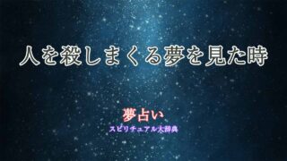 人を殺しまくる夢-夢占い