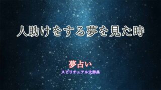 人助け-夢占い