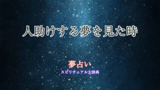 人助けする夢-夢占い