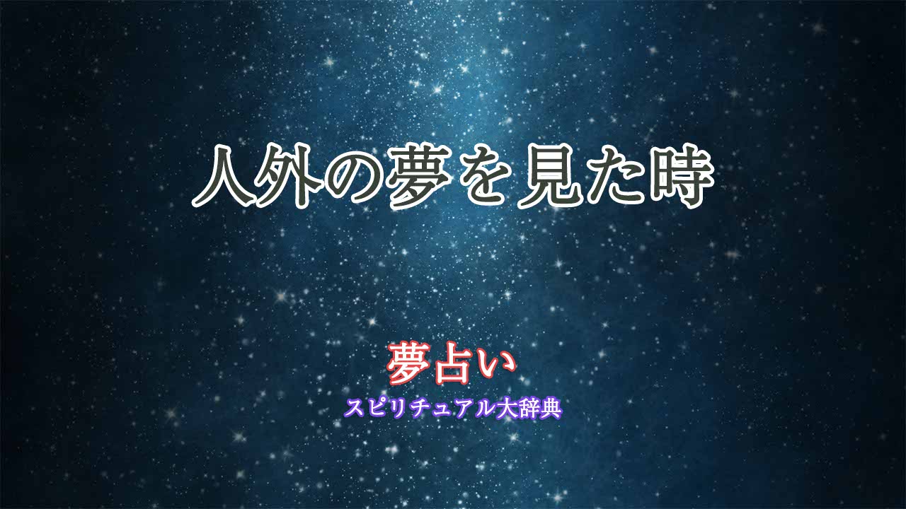 人外-夢占い