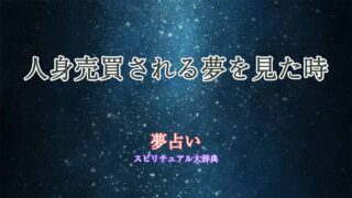 人身売買される夢-夢占い