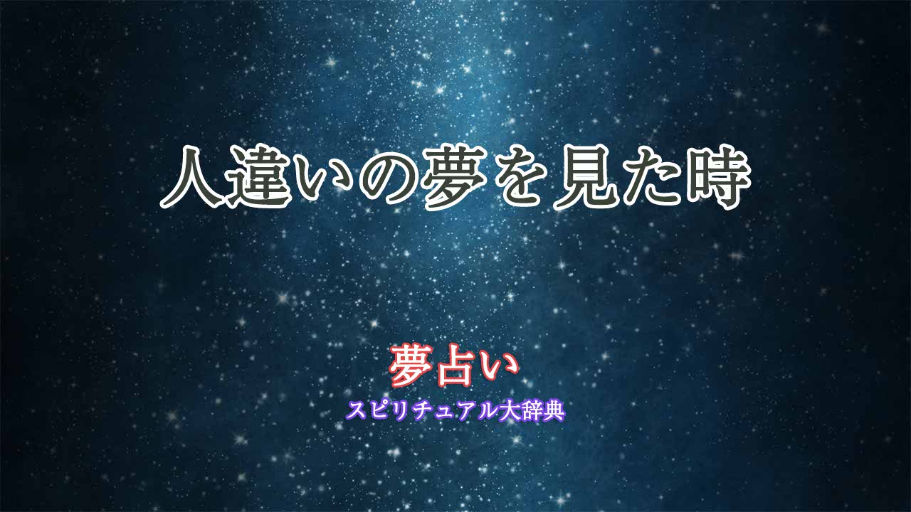 人違い-夢占い