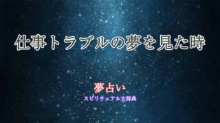 仕事-トラブル-夢占い