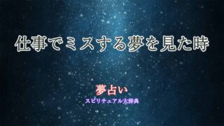 仕事-ミスする-夢占い