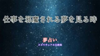 仕事-邪魔される-夢占い