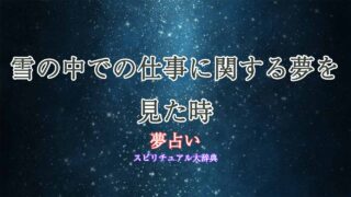 仕事-雪-夢占い