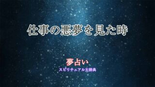 仕事の悪夢-夢占い