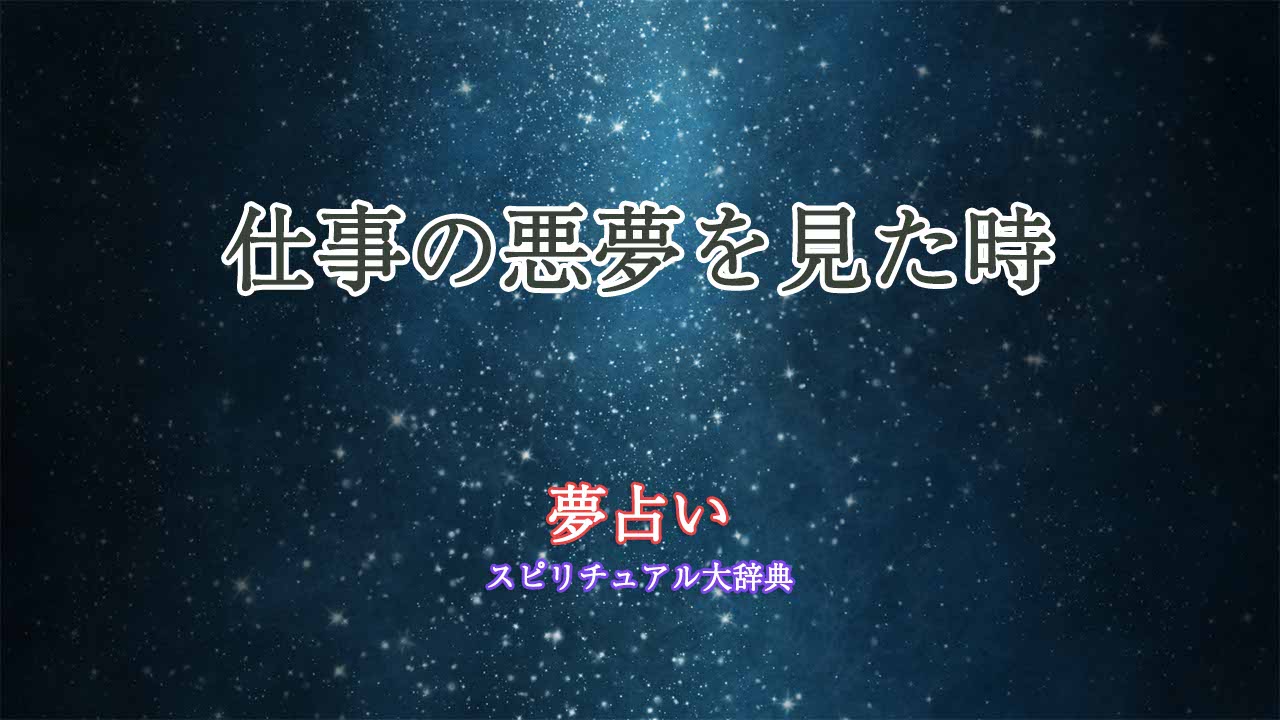 仕事の悪夢-夢占い