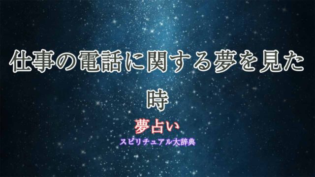 仕事の電話-夢占い