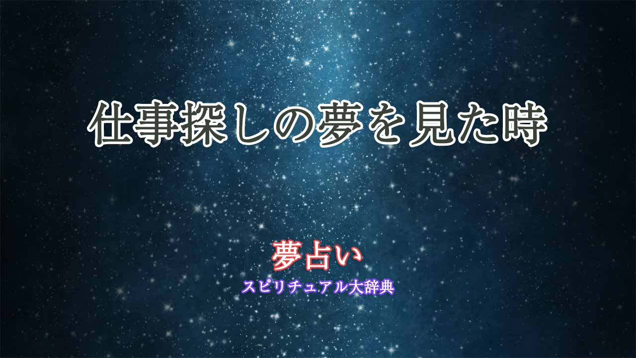 仕事探し-夢占い