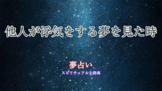 他人-の浮気-夢占い