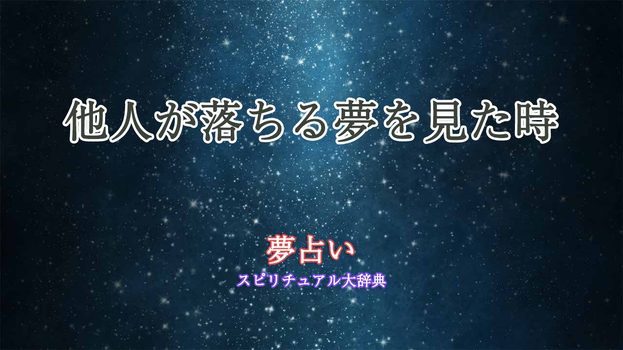 他人が落ちる夢-夢占い