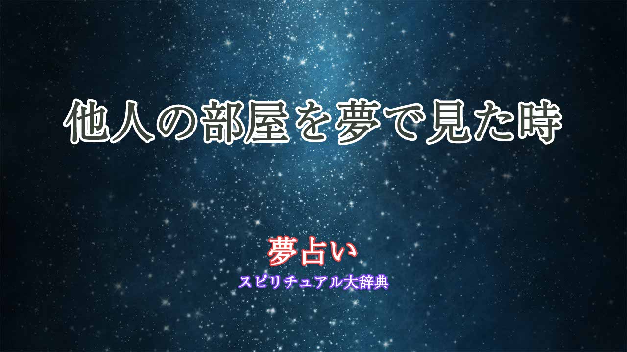 他人の部屋-夢占い