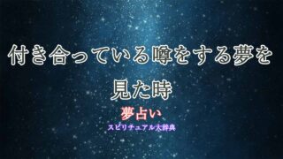 付き合ってる噂-夢占い