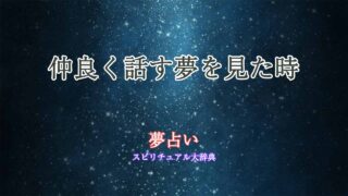 仲良く話す-夢占い