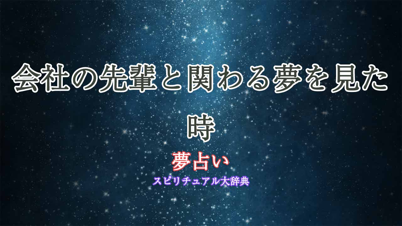 会社の先輩-夢占い