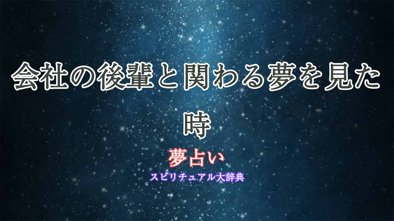 会社の後輩-夢占い