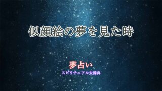 似顔絵-夢占い