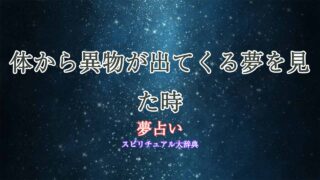 体から異物が出てくる-夢占い