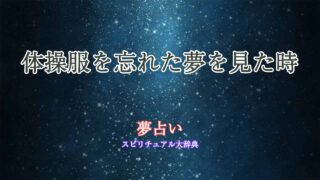 体操服忘れる-夢占い