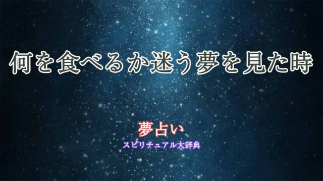 何を食べるか迷う-夢占い